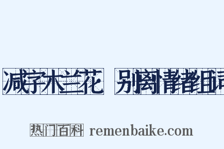 减字木兰花·别离情绪组词是什么意思的图片